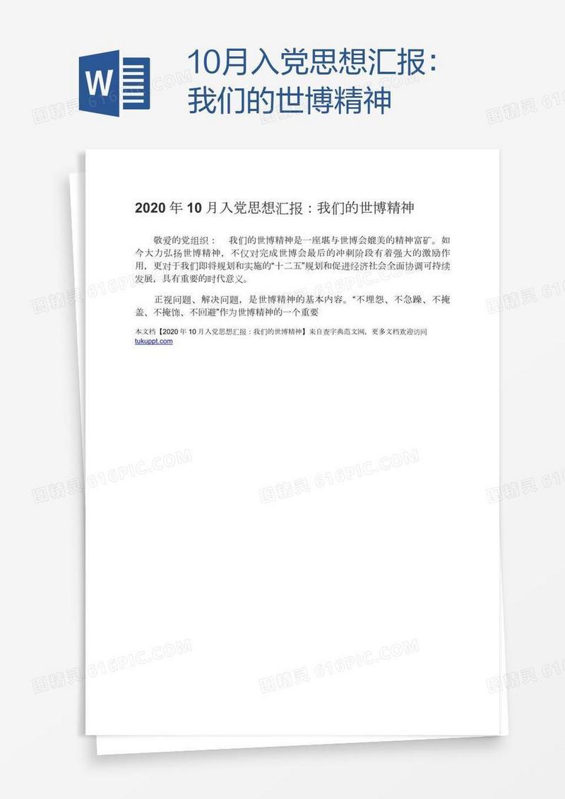 10月入党思想汇报：我们的世博精神