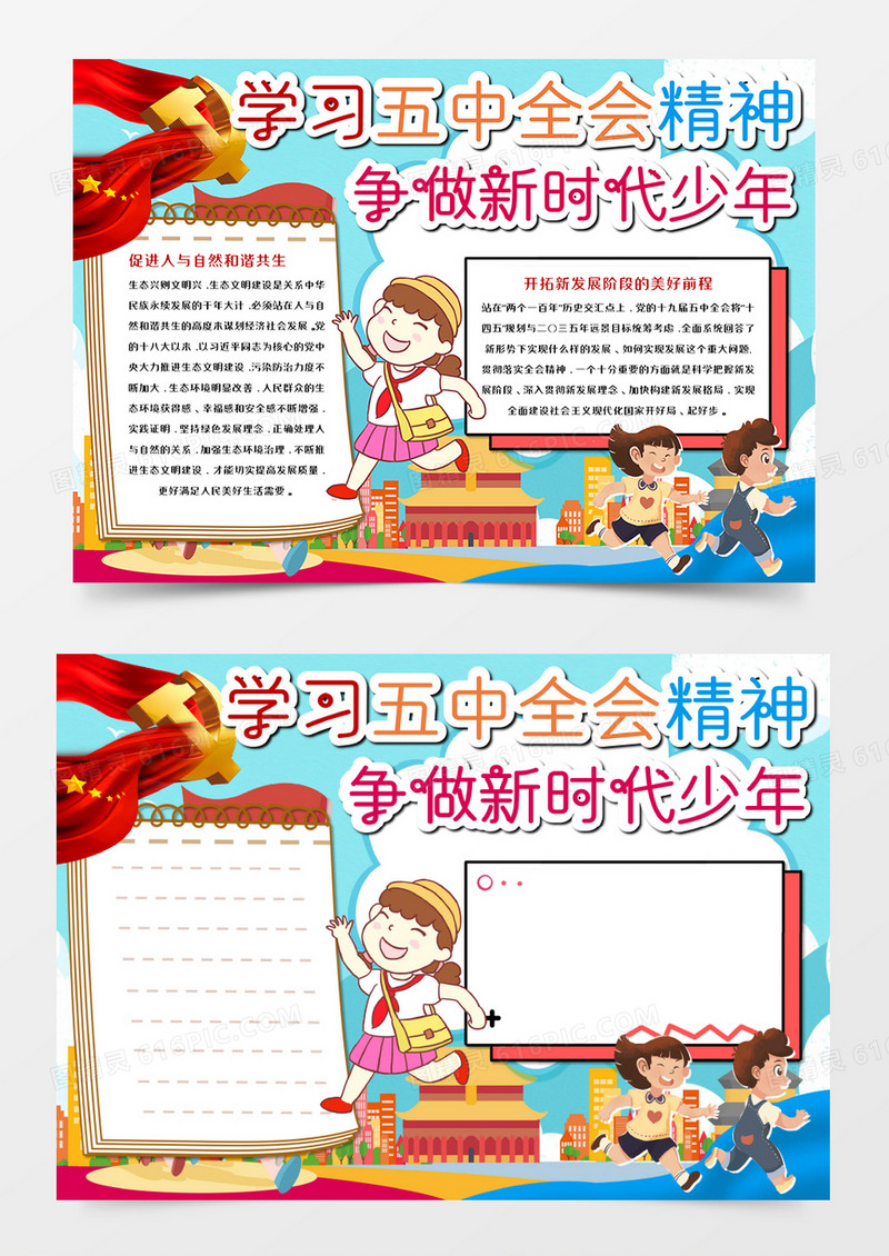 卡通学习五中全会精神手抄报小报模板 