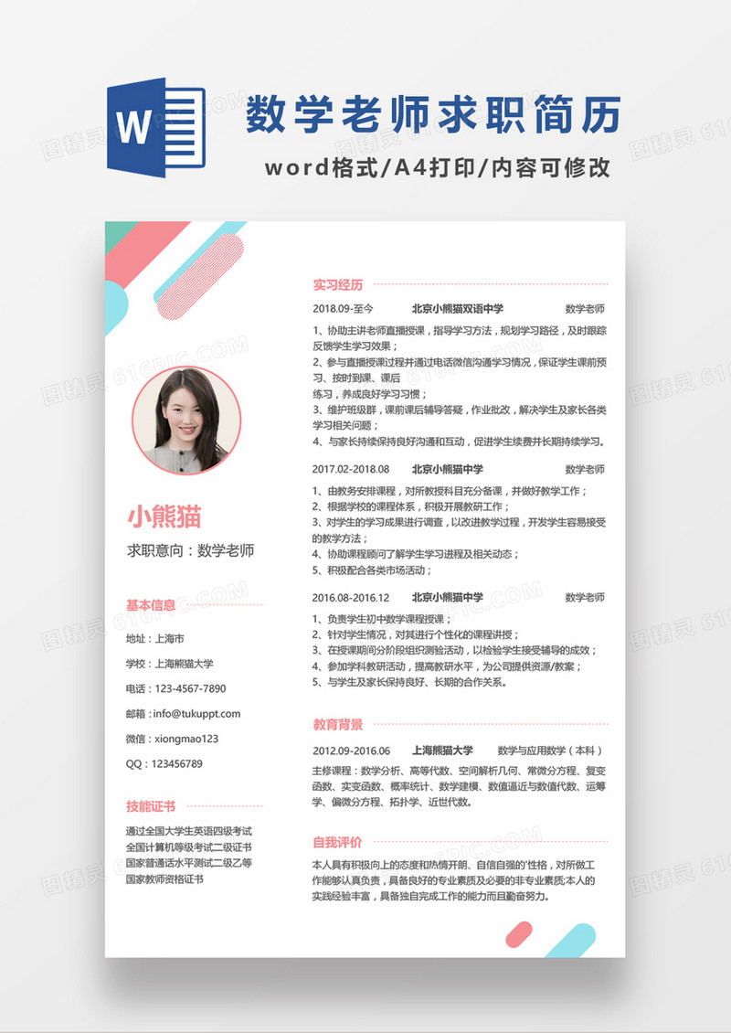 极简风数学老师求职简历个人简历简历word简历