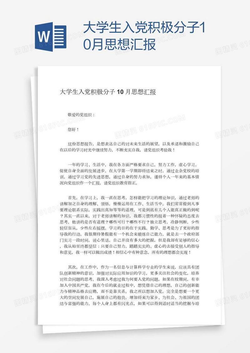 大学生入党积极分子10月思想汇报
