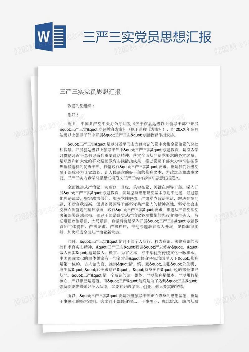 三严三实党员思想汇报