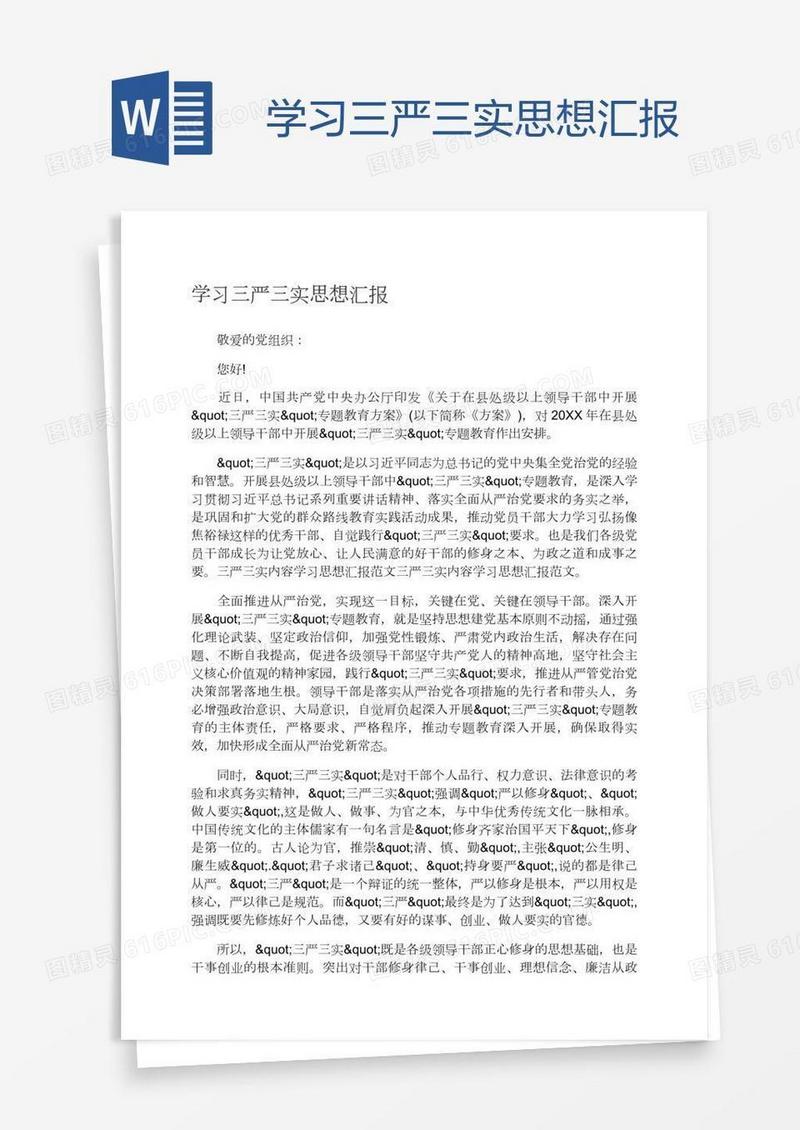 学习三严三实思想汇报