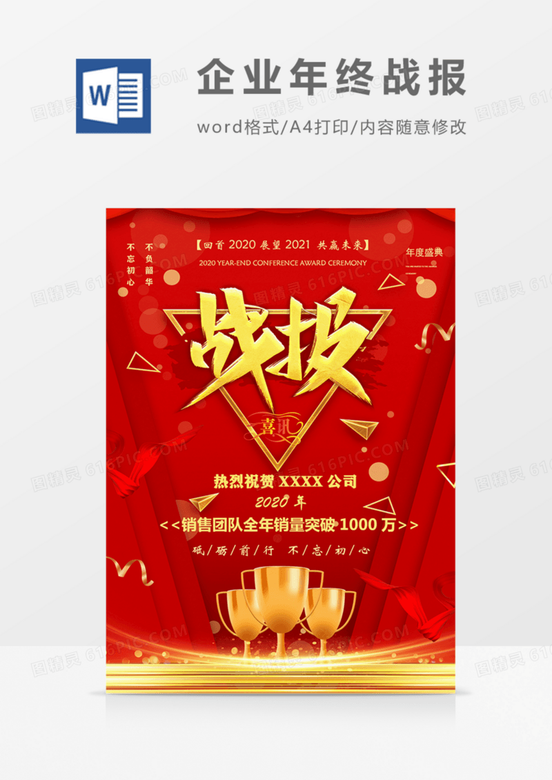 企业年末战报年会朋友圈宣传实用海报