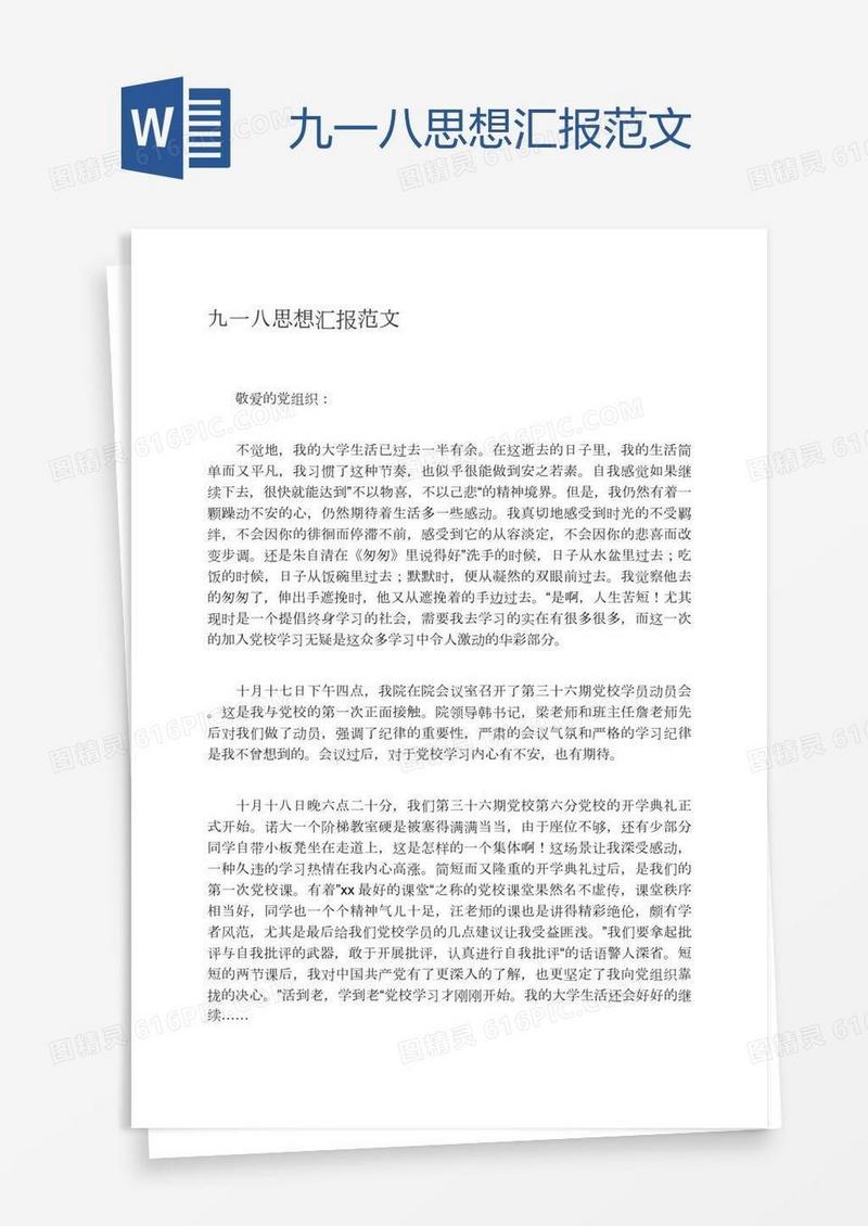 九一八思想汇报范文