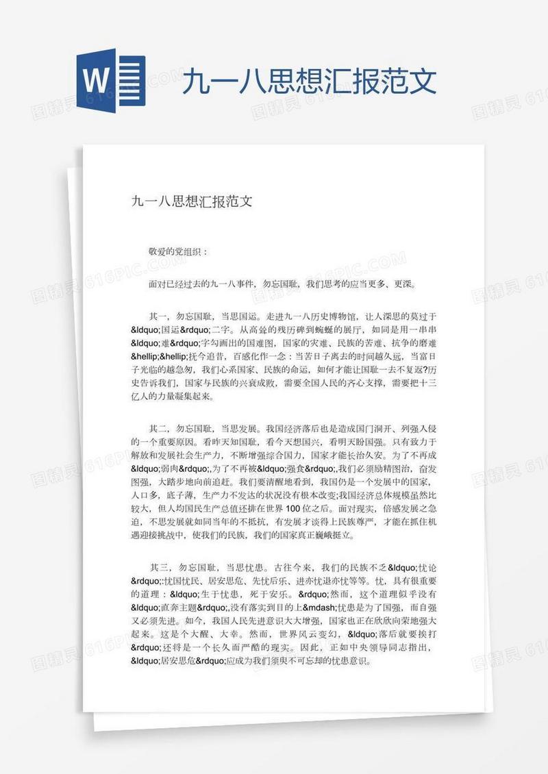 九一八思想汇报范文