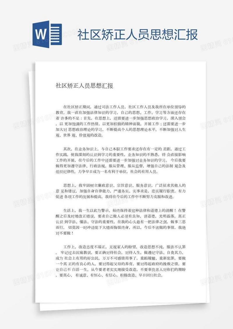 社区矫正人员思想汇报