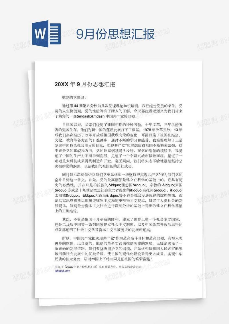 9月份思想汇报