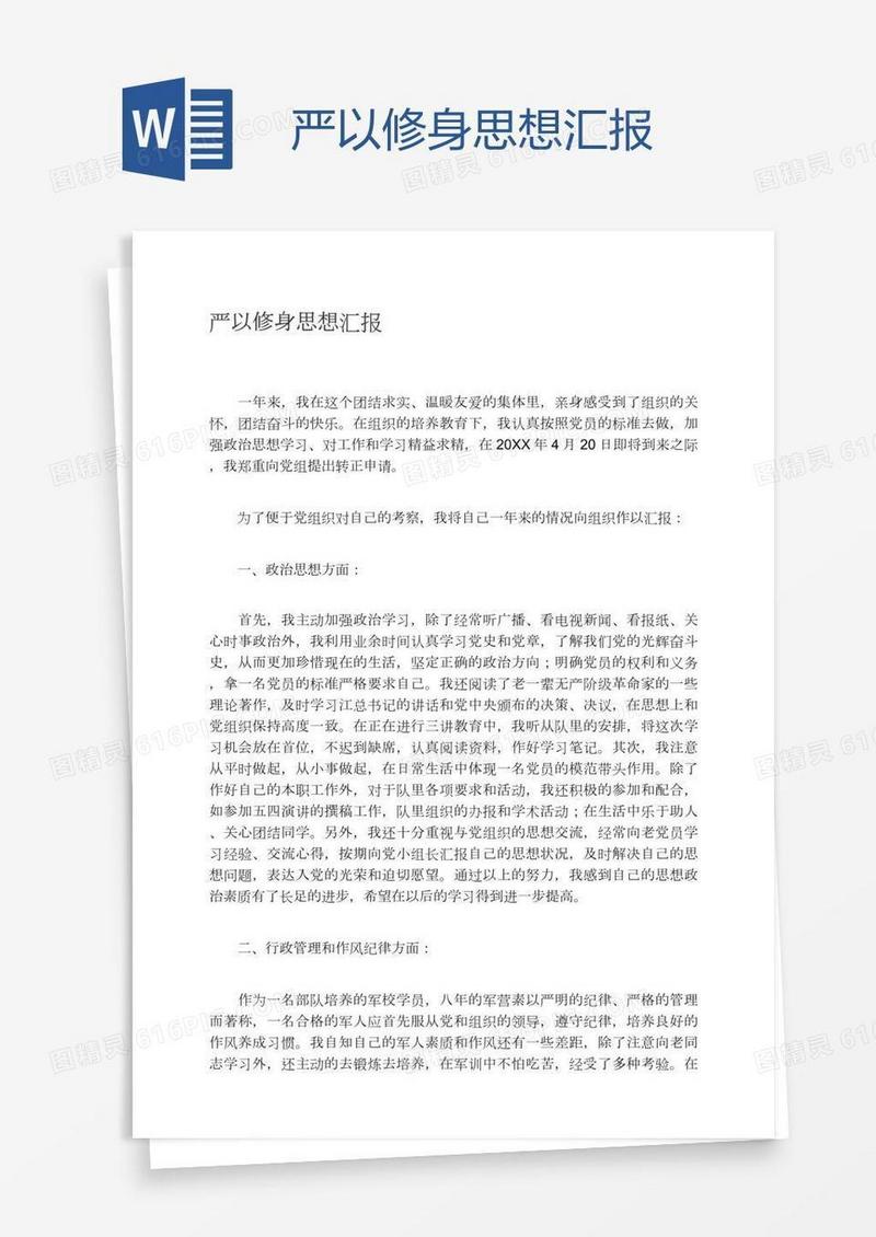 严以修身思想汇报