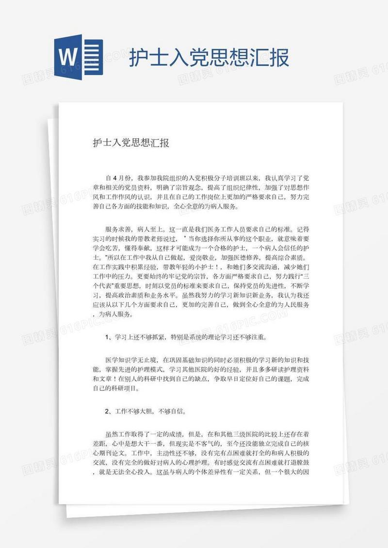 护士入党思想汇报