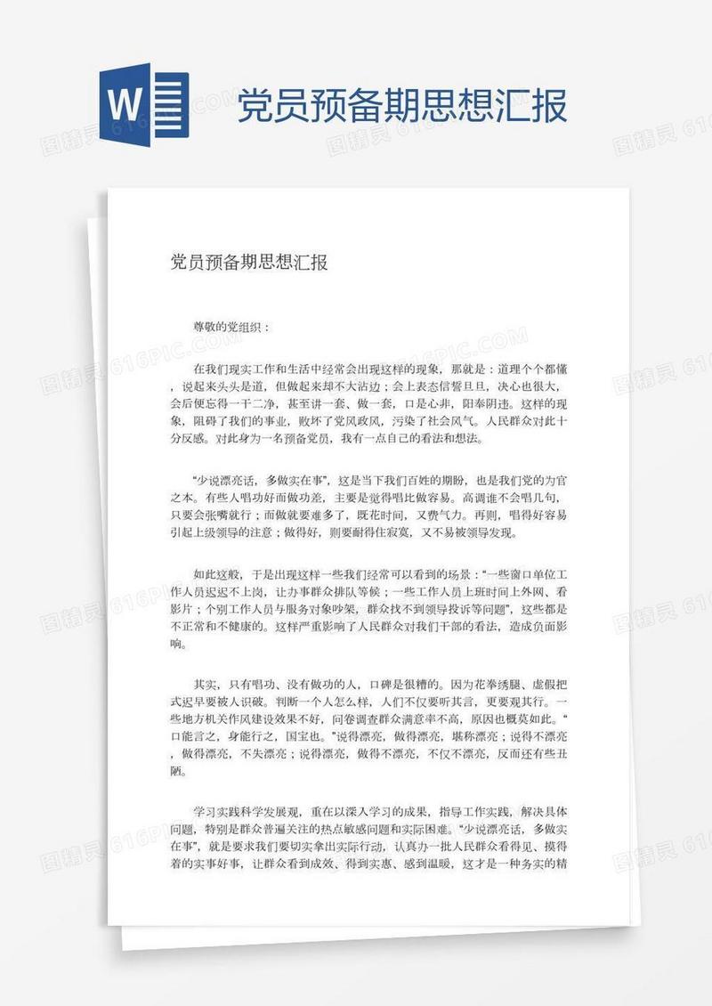 党员预备期思想汇报