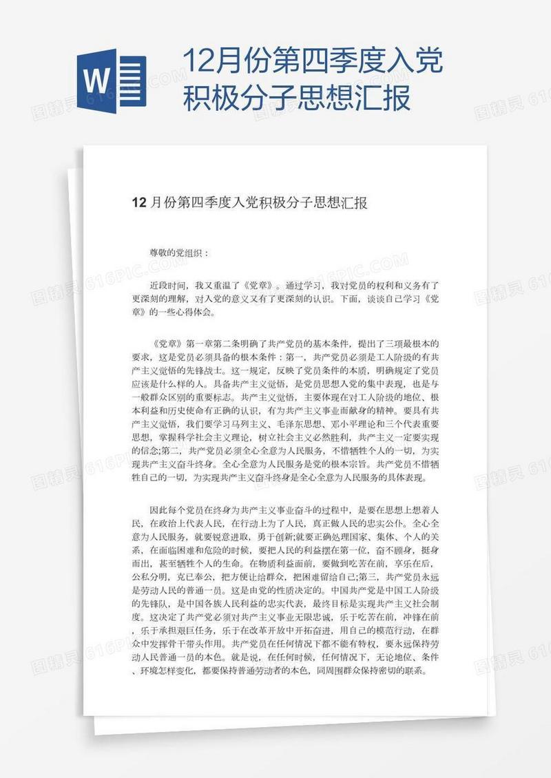 12月份第四季度入党积极分子思想汇报