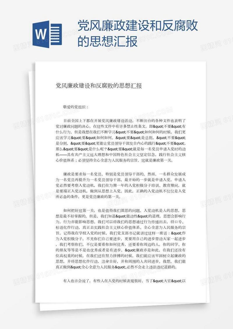 党风廉政建设和反腐败的思想汇报