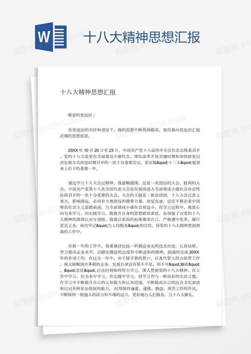 十八大精神思想汇报