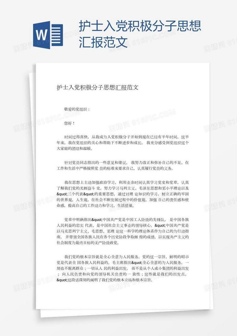 护士入党积极分子思想汇报范文