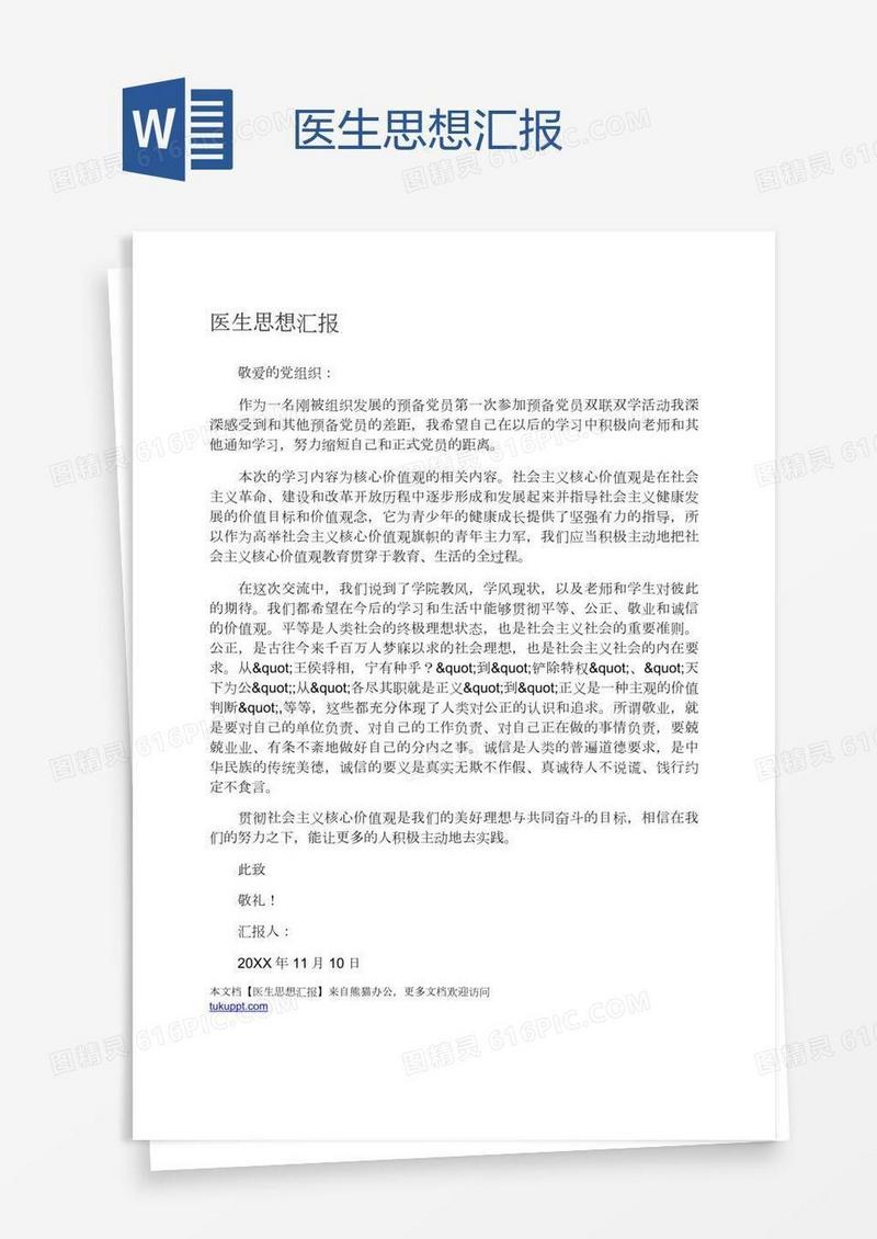 医生思想汇报