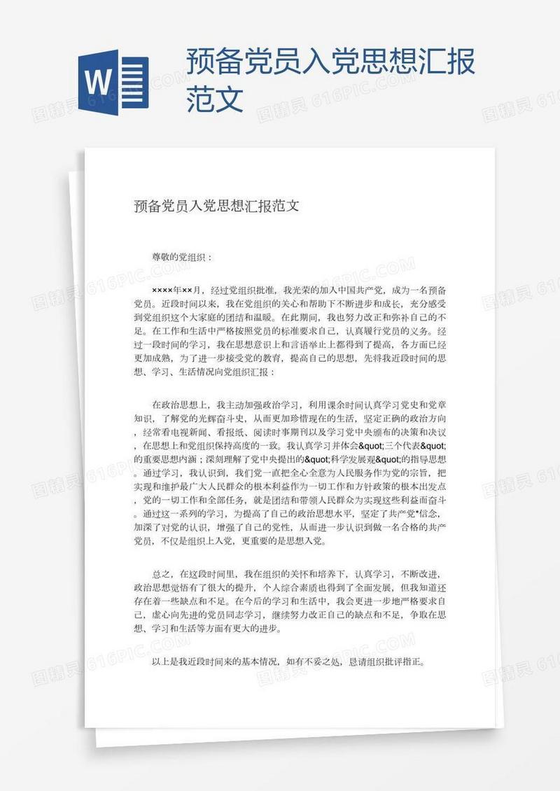 预备党员入党思想汇报范文