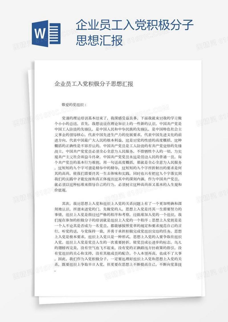企业员工入党积极分子思想汇报