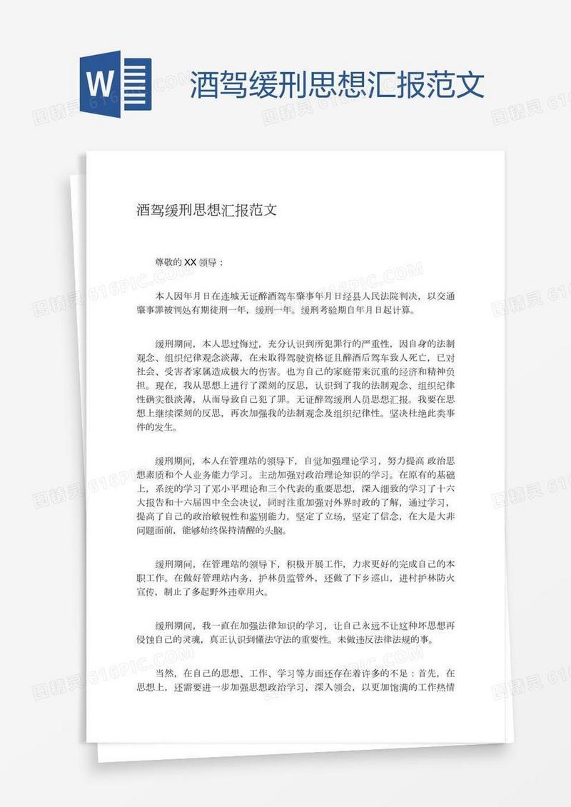 酒驾缓刑思想汇报范文