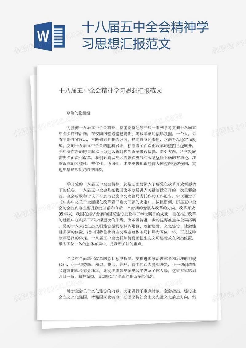 十八届五中全会精神学习思想汇报范文