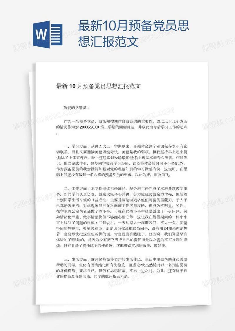 最新10月预备党员思想汇报范文