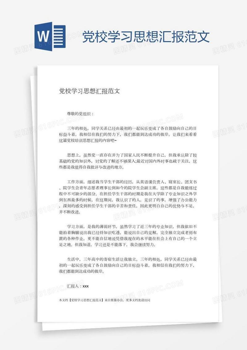 党校学习思想汇报范文