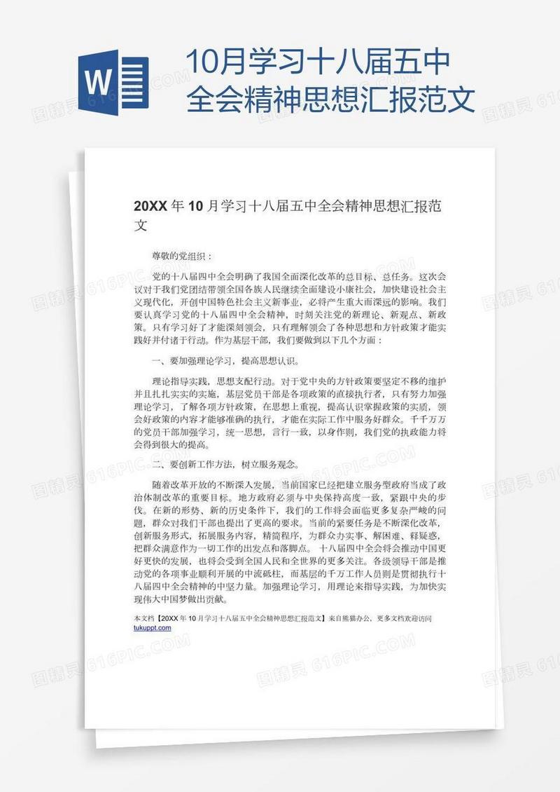 10月学习十八届五中全会精神思想汇报范文