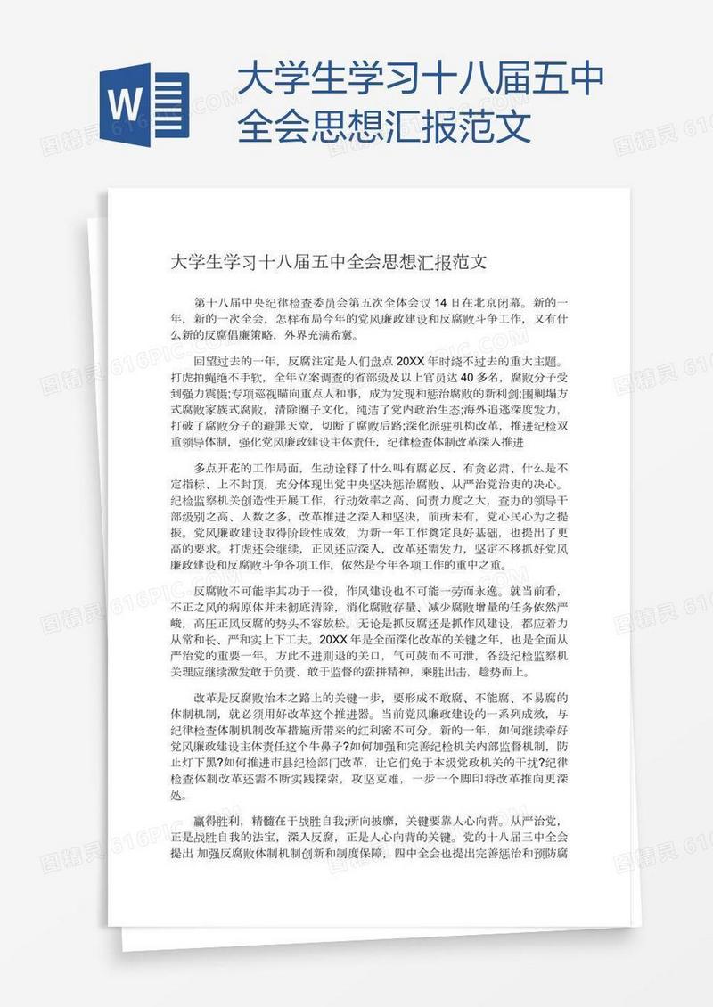 大学生学习十八届五中全会思想汇报范文