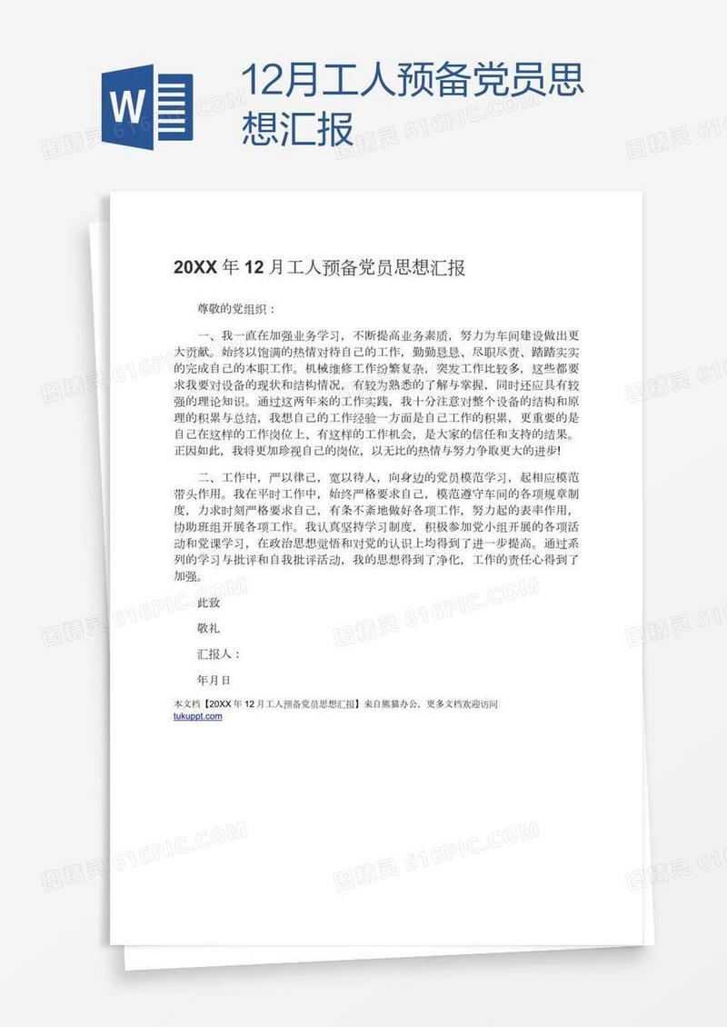 12月工人预备党员思想汇报