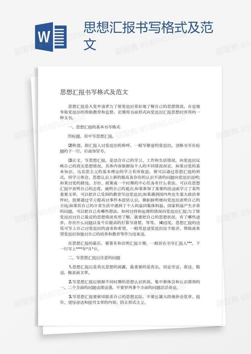 思想汇报书写格式及范文