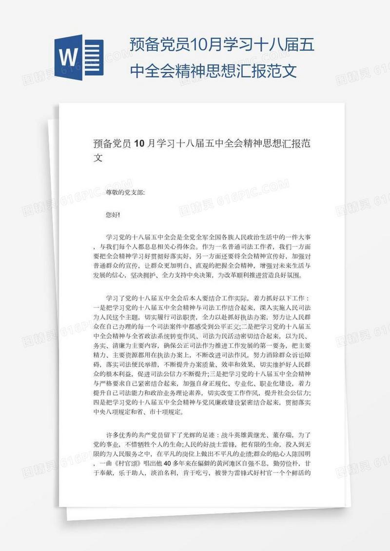 预备党员10月学习十八届五中全会精神思想汇报范文