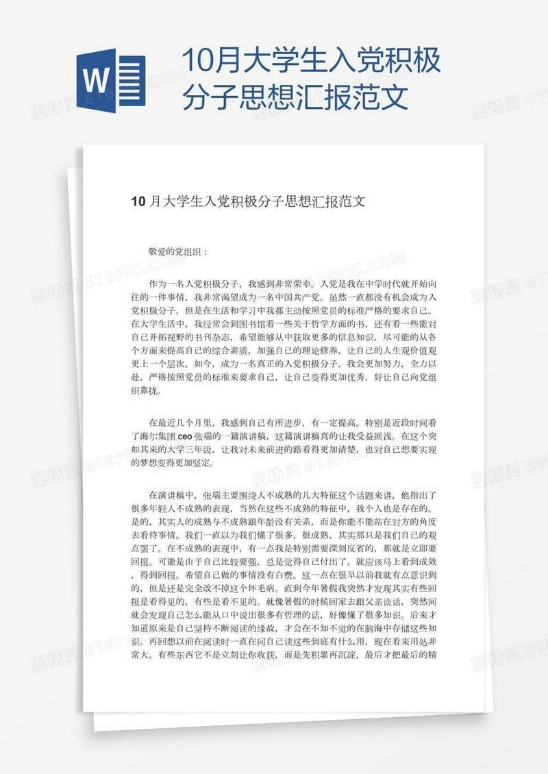 10月大学生入党积极分子思想汇报范文