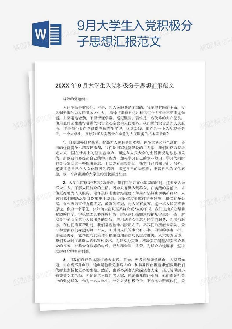 9月大学生入党积极分子思想汇报范文