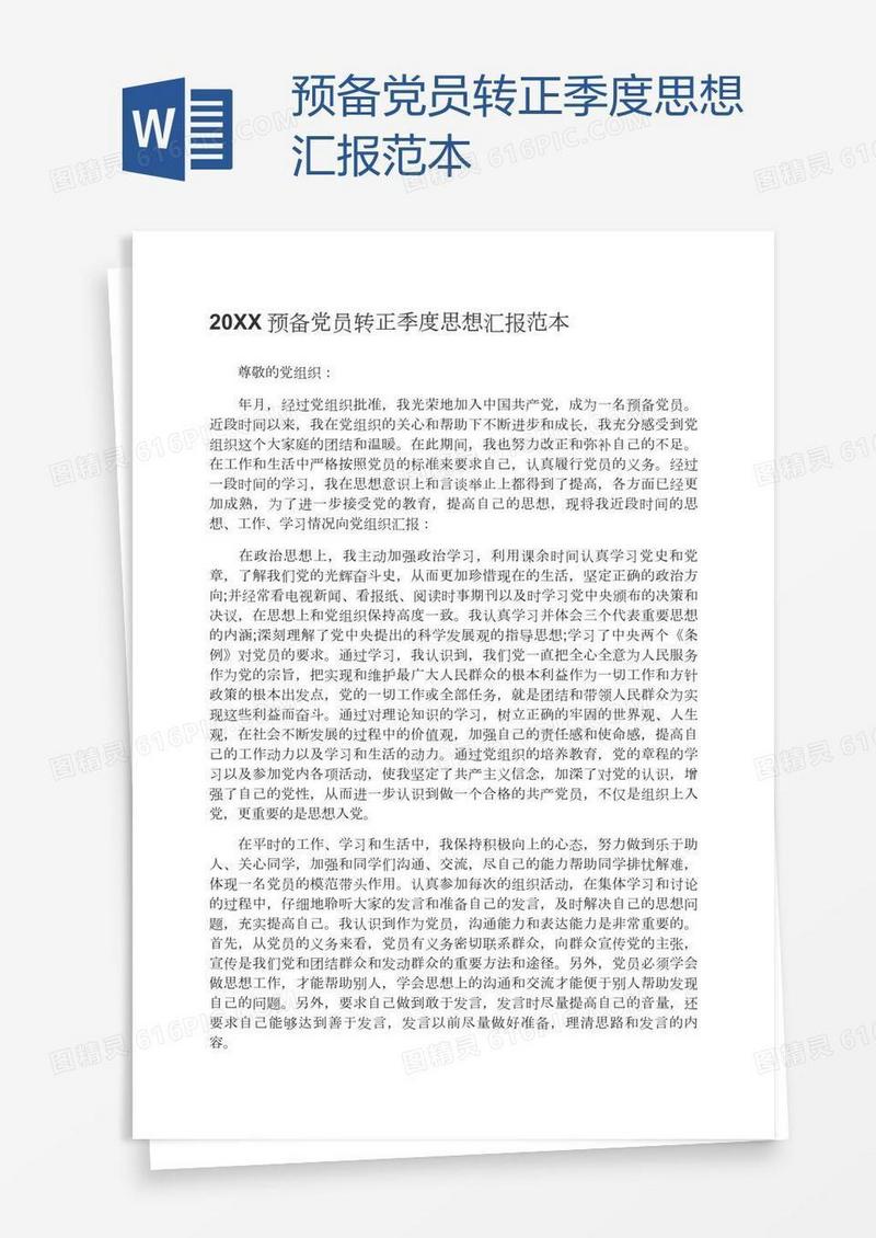 预备党员转正季度思想汇报范本