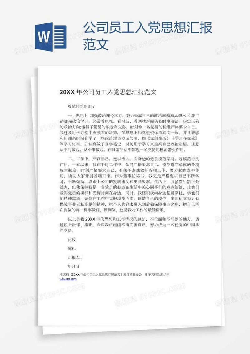 公司员工入党思想汇报范文