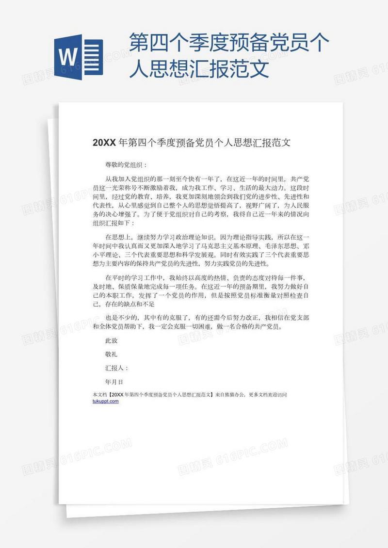 第四个季度预备党员个人思想汇报范文