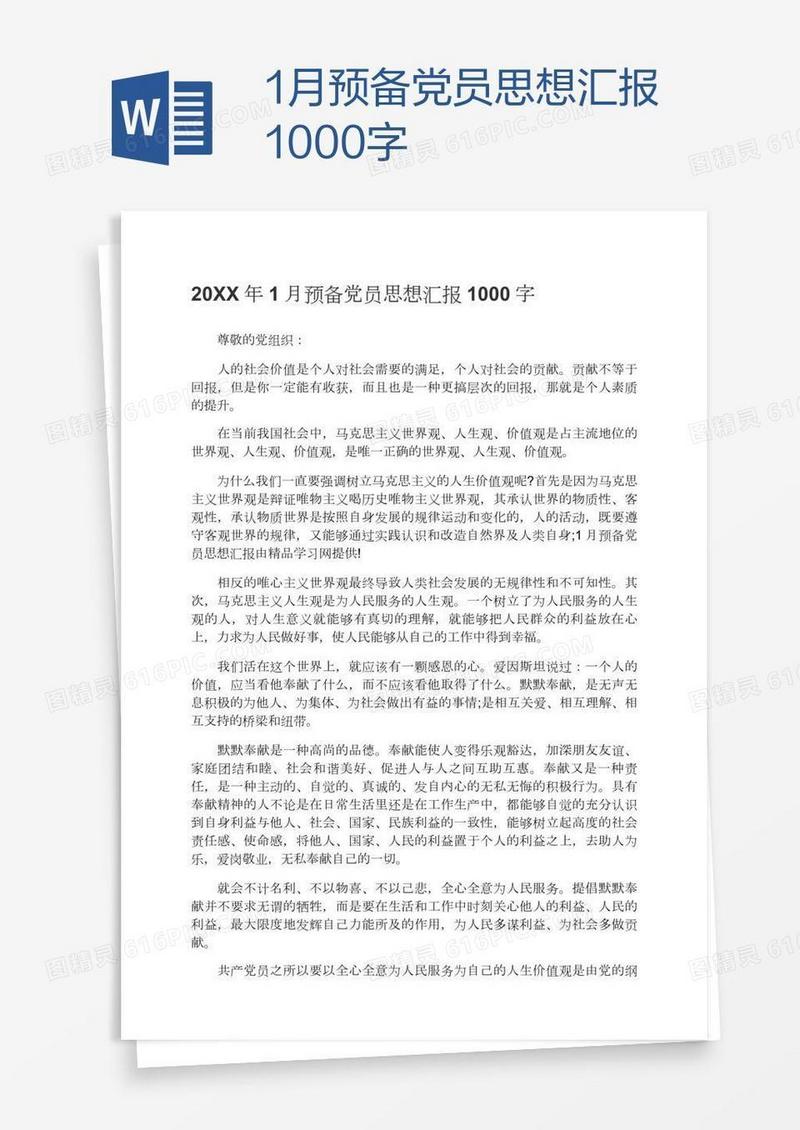 1月预备党员思想汇报1000字