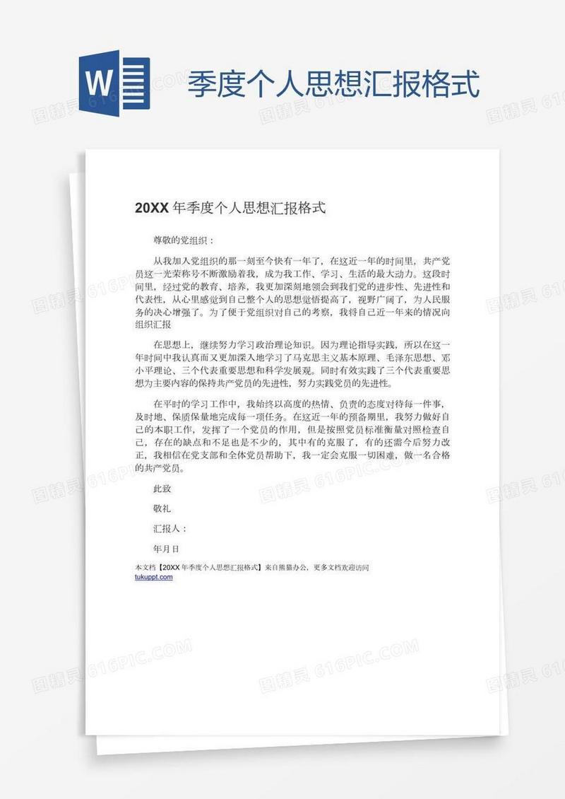 季度个人思想汇报格式