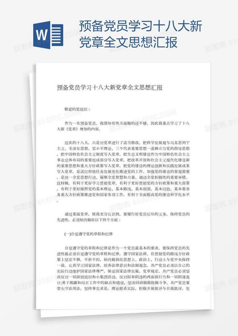预备党员学习十八大新党章全文思想汇报
