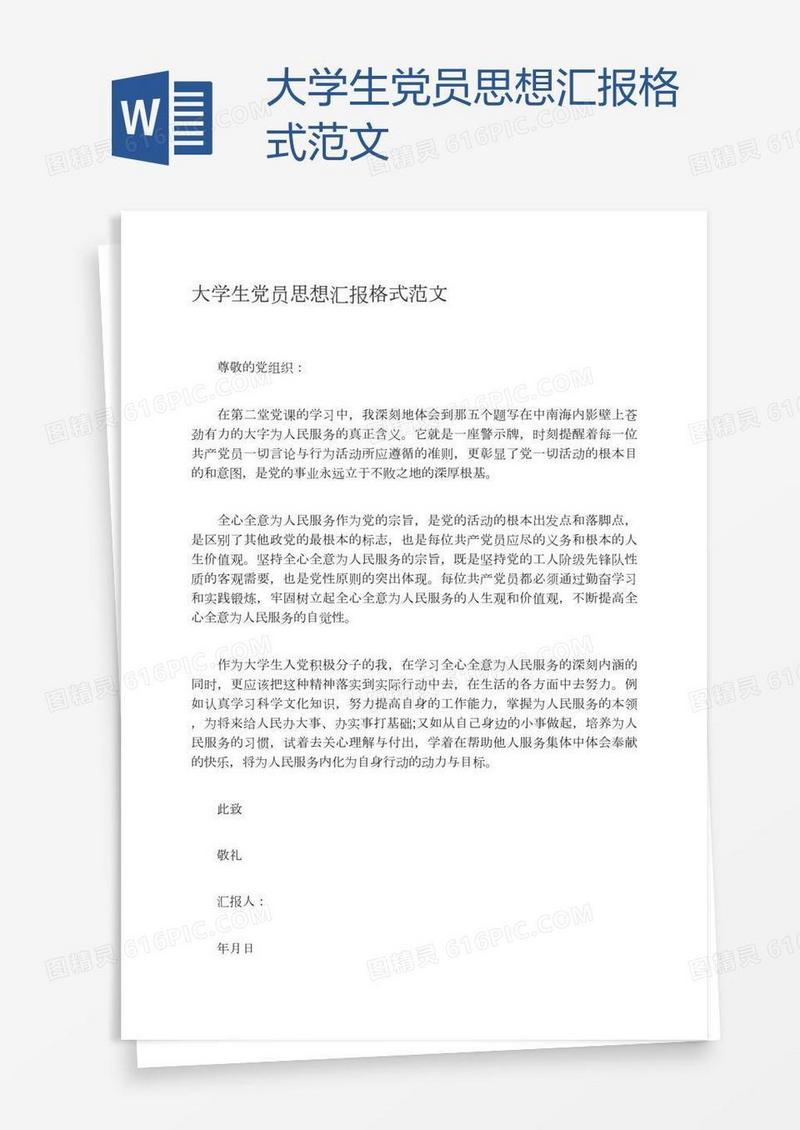 大学生党员思想汇报格式范文