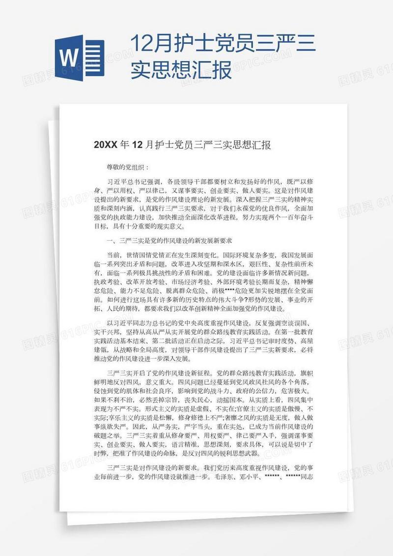 12月护士党员三严三实思想汇报