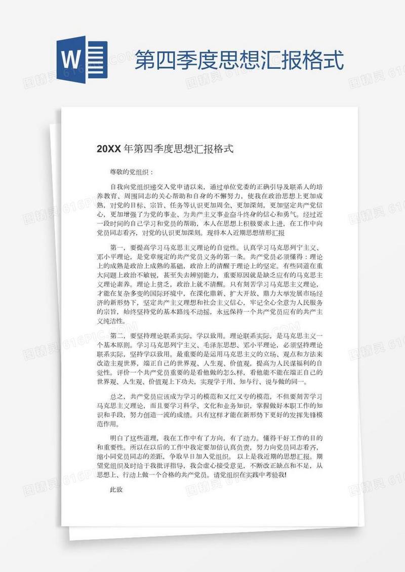 第四季度思想汇报格式