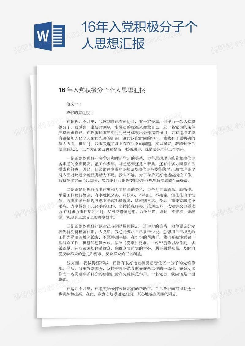 16年入党积极分子个人思想汇报