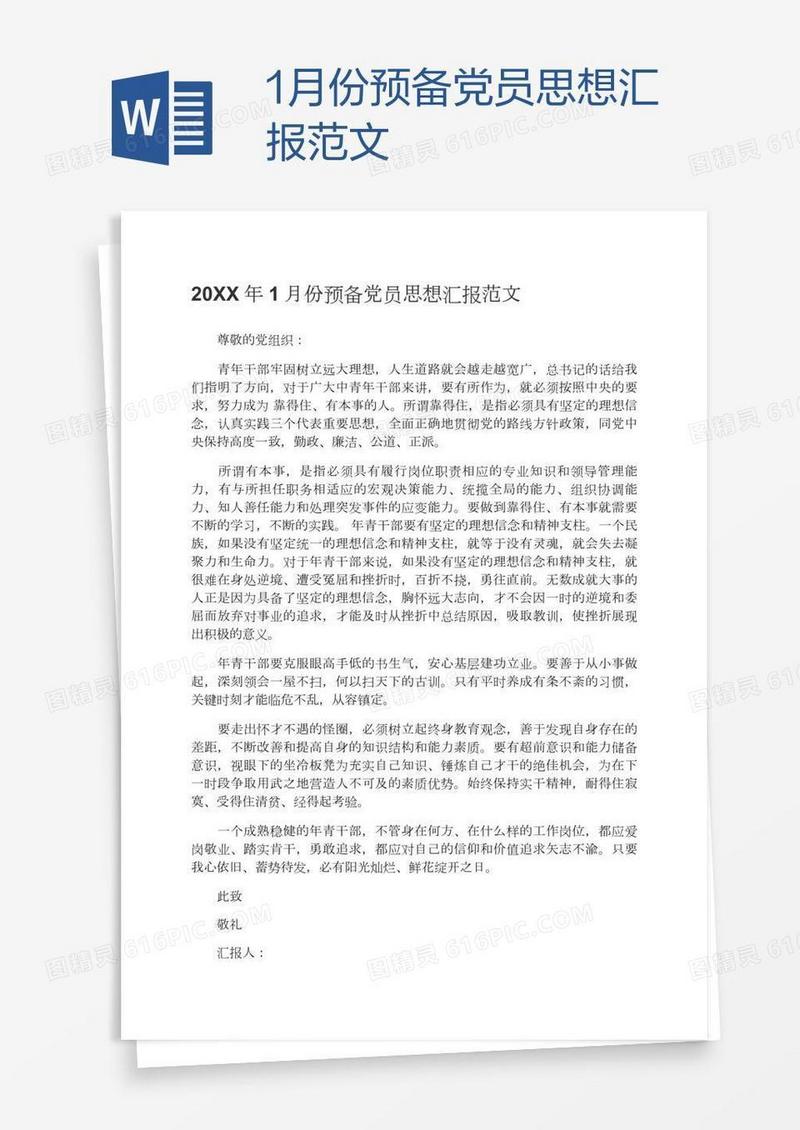 1月份预备党员思想汇报范文