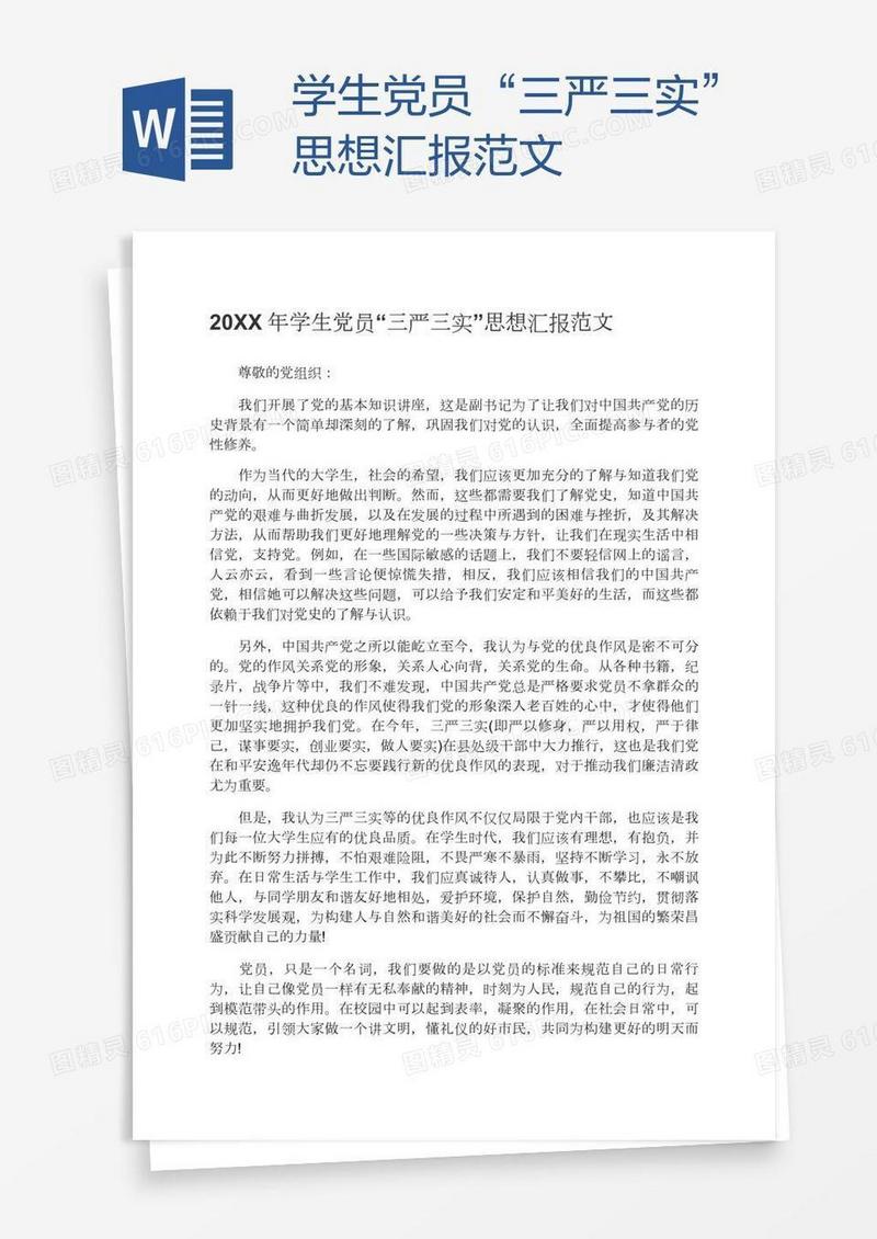 学生党员“三严三实”思想汇报范文