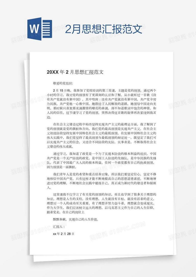 2月思想汇报范文