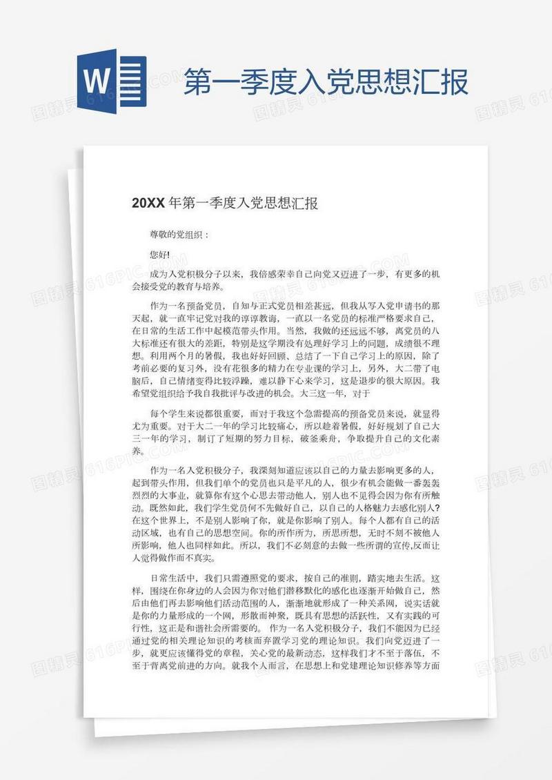 第一季度入党思想汇报