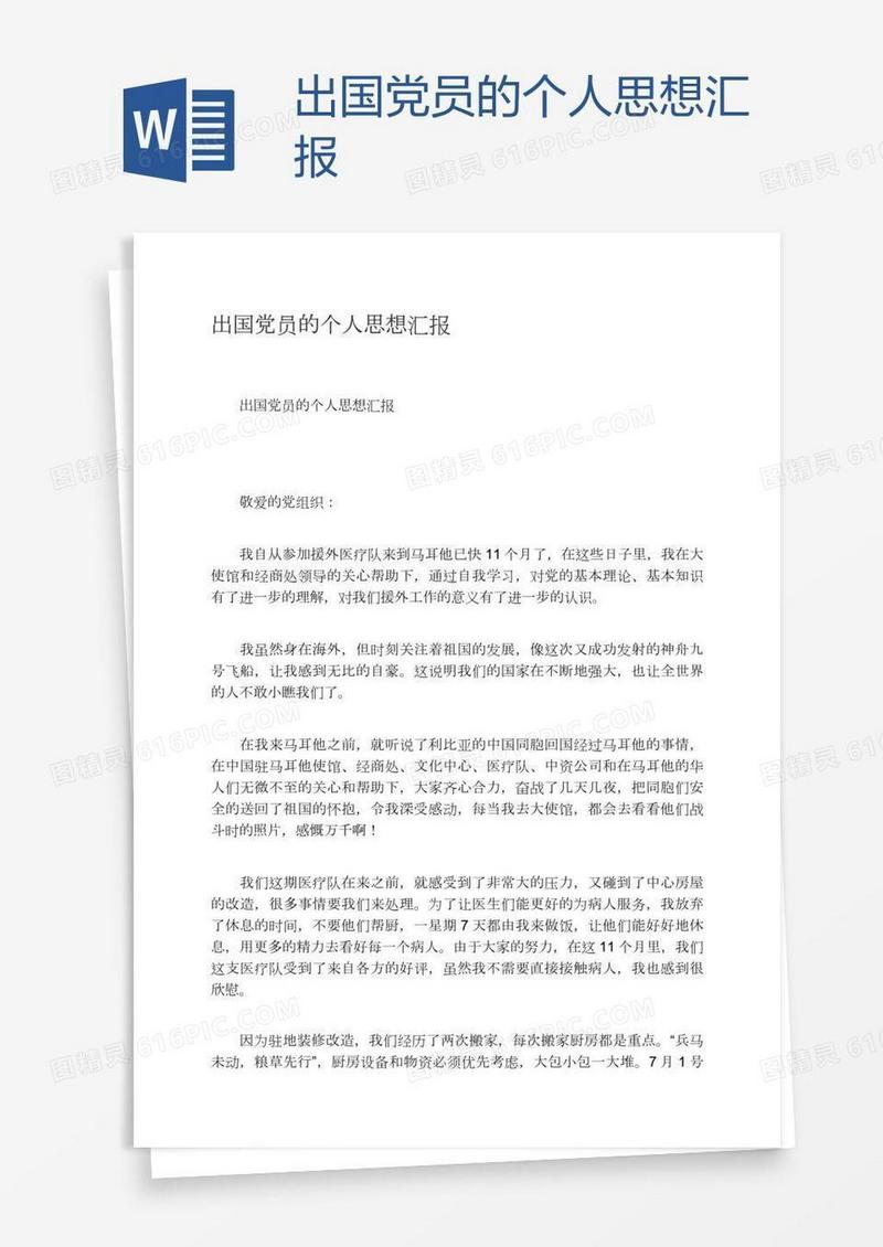 出国党员的个人思想汇报