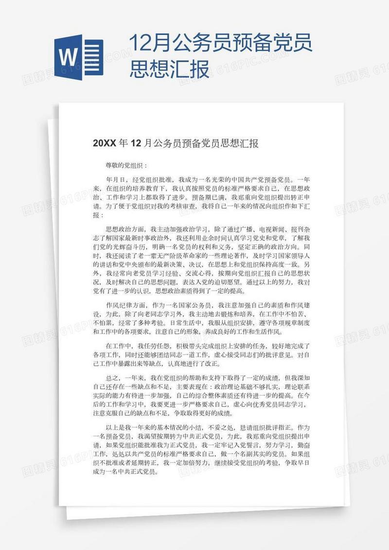 12月公务员预备党员思想汇报