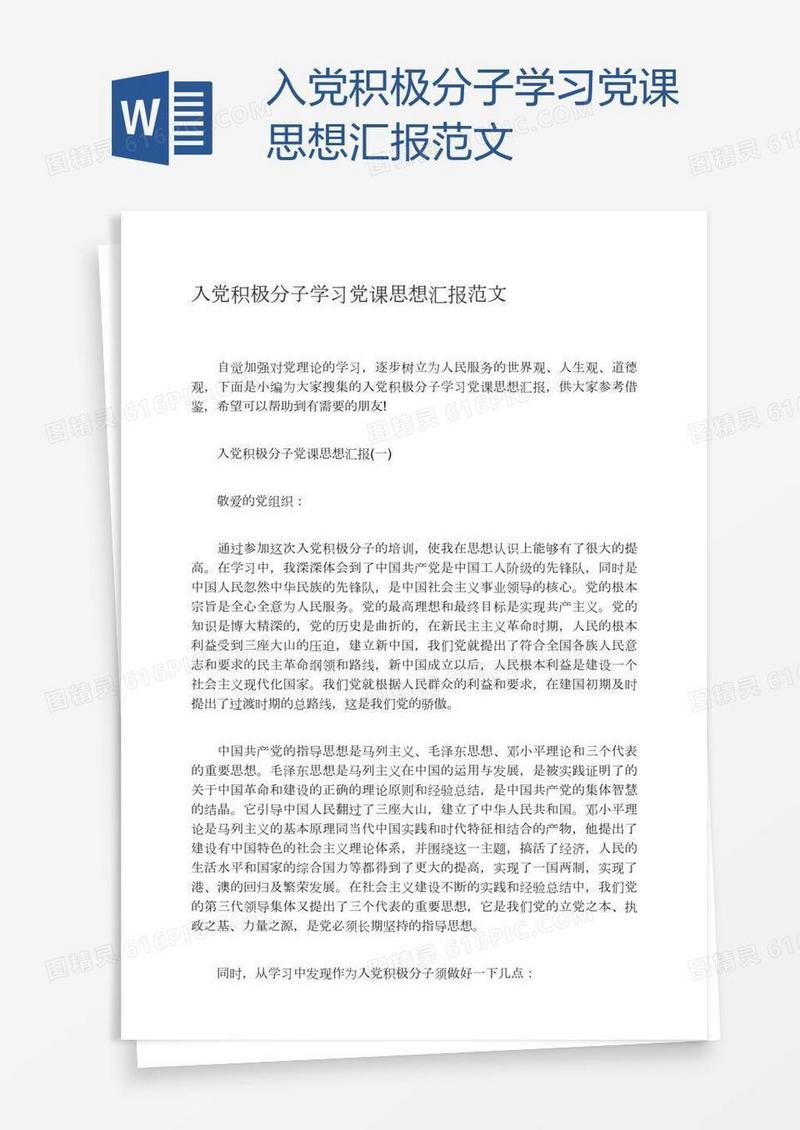 入党积极分子学习党课思想汇报范文