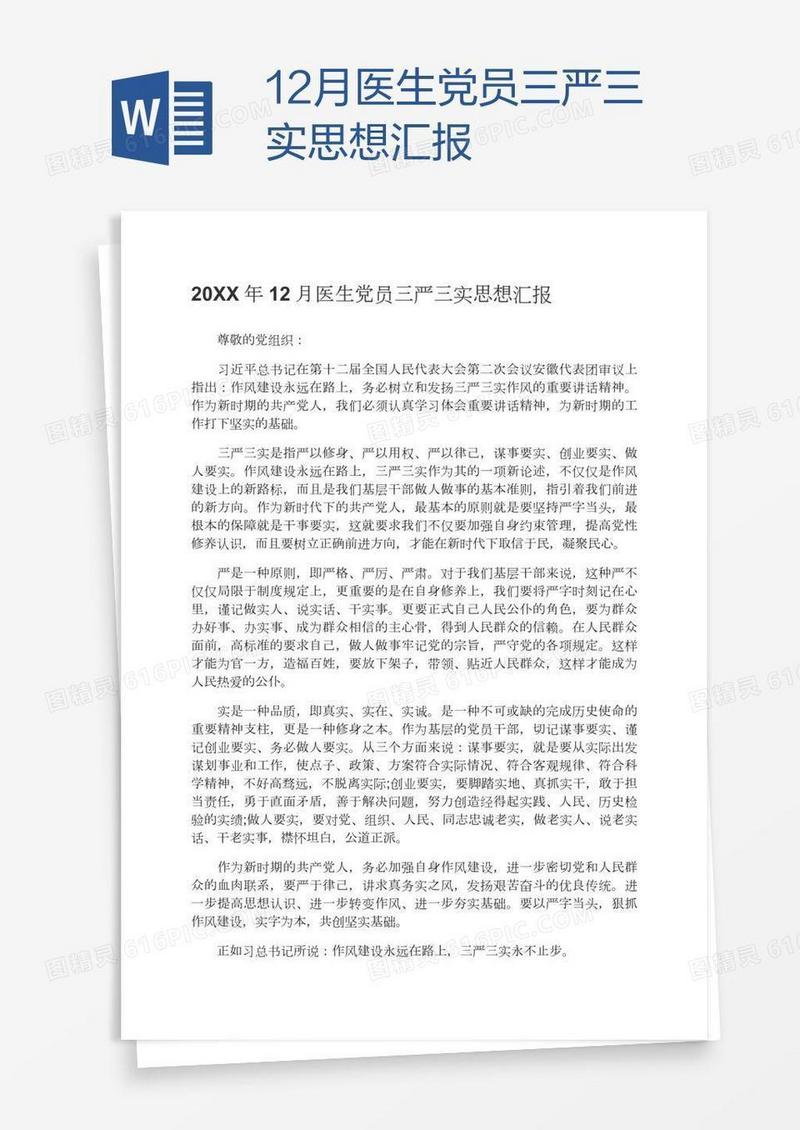 12月医生党员三严三实思想汇报
